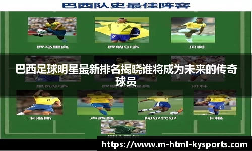 巴西足球明星最新排名揭晓谁将成为未来的传奇球员