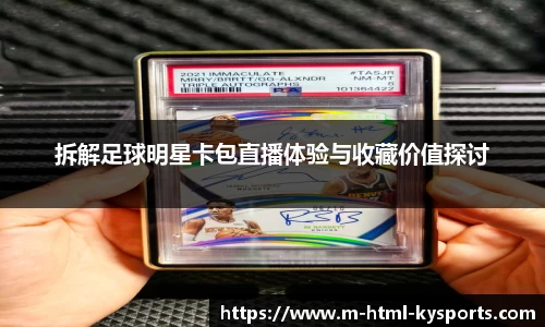 拆解足球明星卡包直播体验与收藏价值探讨