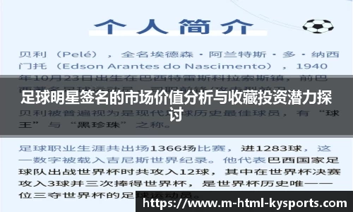 足球明星签名的市场价值分析与收藏投资潜力探讨